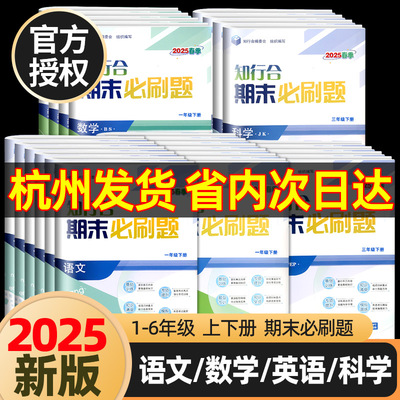 2025春新版知行合期末必刷题一二三四五六年级上下册语文数学英语人教版科学教科小学单元测试卷子冲刺100分复习教辅资料浙江杭州
