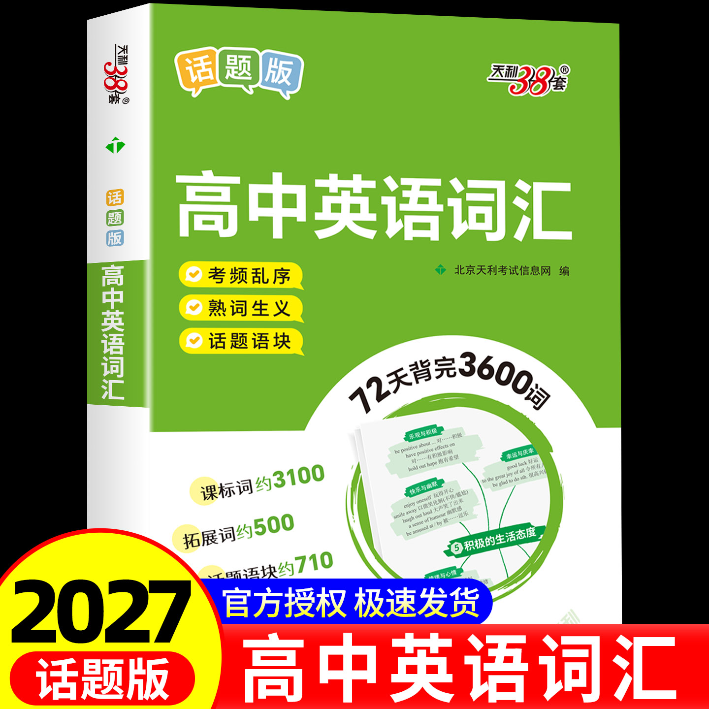 天利38套2027高中英语词汇考频乱序熟词生义话题语块3100词+500词+710词新高考72天背完3600词高速记忆单词高中词汇背图片