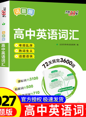 天利38套2027高中英语词汇考频乱序熟词生义话题语块3100词+500词+710词新高考72天背完3600词高速记忆单词高中词汇背