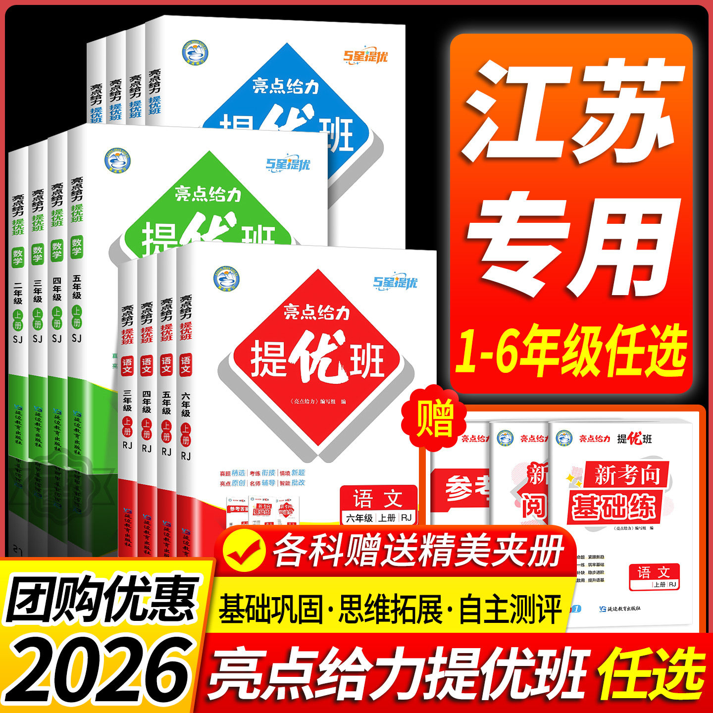江苏专用 小学亮点给力提优班一二三年级四年级五六年级上册下册语文数学英语苏教版译林 小学教材同步练习册课时作业本训练必刷题