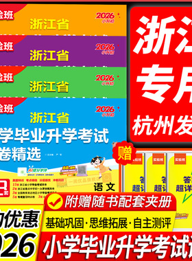 2026实验班浙江省小学毕业升学考试试卷精选28套语文数学英语人教版六年级下册小升初小考总复习真题卷必刷题升初中重点中学分班卷