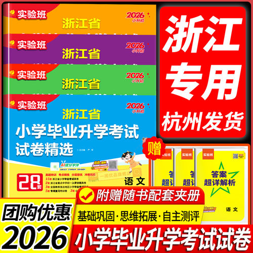 浙江专用！2026小学毕业升学考试