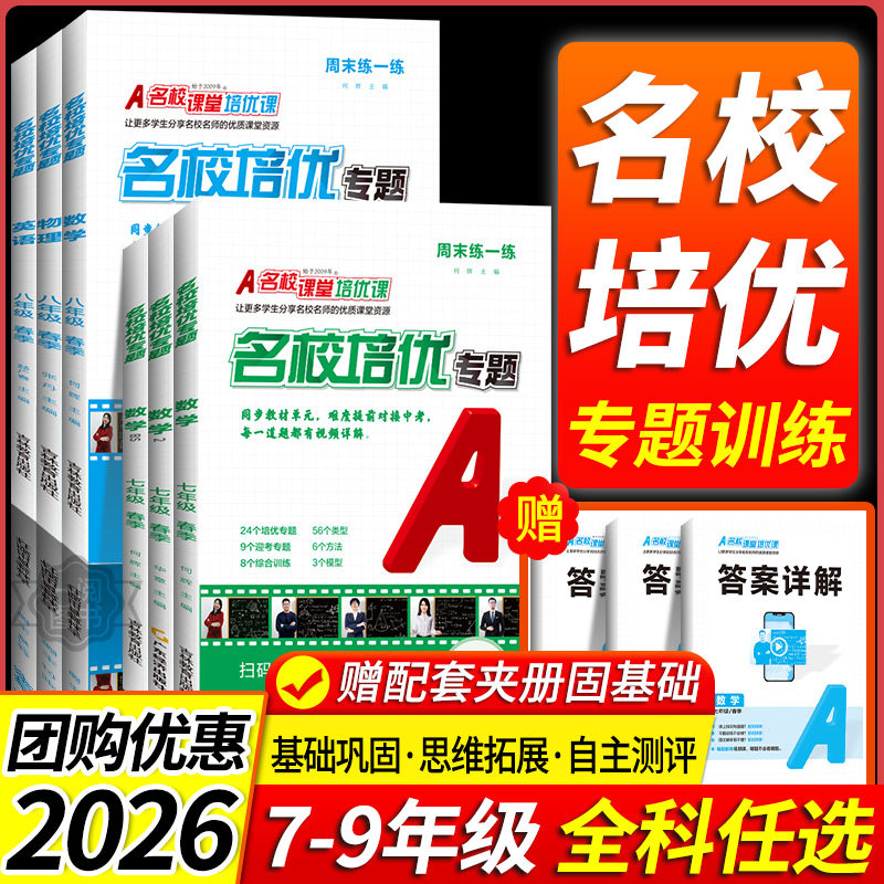 2026春名校课堂名校培优专题七八九年级上册下册数学英语物理 人教版北师沪科外研版初一初二教材同步练习册训练学霸笔记随堂作业
