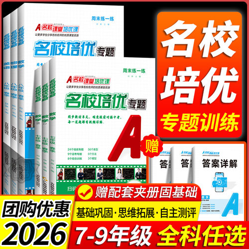 【全新改版】26春名校培优视频课