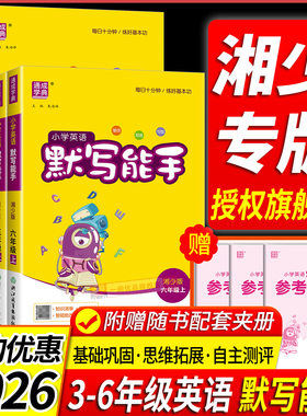 2026湘少版专用 小学英语默写能手湘少版三年级四年级五年级六年级上册下册小学同步专项练习短语单词默写英语练字帖训练书湖南