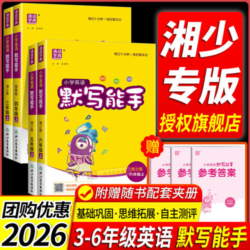 2026湘少版专用 小学英语默写能手湘少版三年级四年级五年级六年级上册下册小学同步专项练习短语单词默写英语练字帖训练书湖南