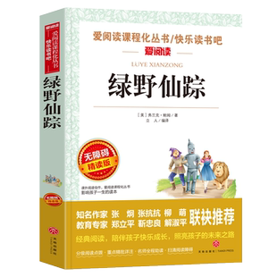 绿野仙踪三年级必读的课外书老师推荐四年级课外阅读书籍 五年级小学生弗兰克鲍姆 语文经典书目全套上册下册人教正版