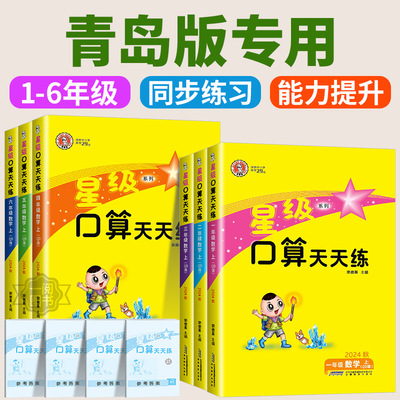 2025春青岛版星级口算天天练一年级二年级三年级四年级五年级六年级下册上册数学小学应用题思维训练题速算计算题卡同步专项练习册