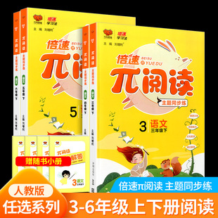 万向思维π兀阅读语文三年级四年级五年级六年级上册下册部编人教版 课本同步教材阅读主题同步练习册批注导学辅导书 小学生学期单元