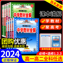 2024春新版中学教材全解高中数学语文英语物理化学生物政治历史地理人教版湘教版高一下册上册必修一1二2三辅导书选修一二三薛金星