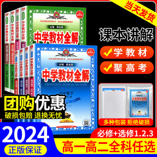 高一下册上册必修一1二2三辅导书选修一二三薛金星 湘教版 中学教材全解高中数学语文英语物理化学生物政治历史地理人教版 2024春新版