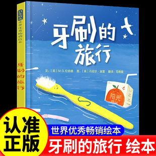 牙刷的旅行 启发幼儿园环保绘本 精装硬壳帮助家长和孩子建立沟通的桥梁,共同探讨关于环境保护的话题3-6岁幼儿园早教启蒙图