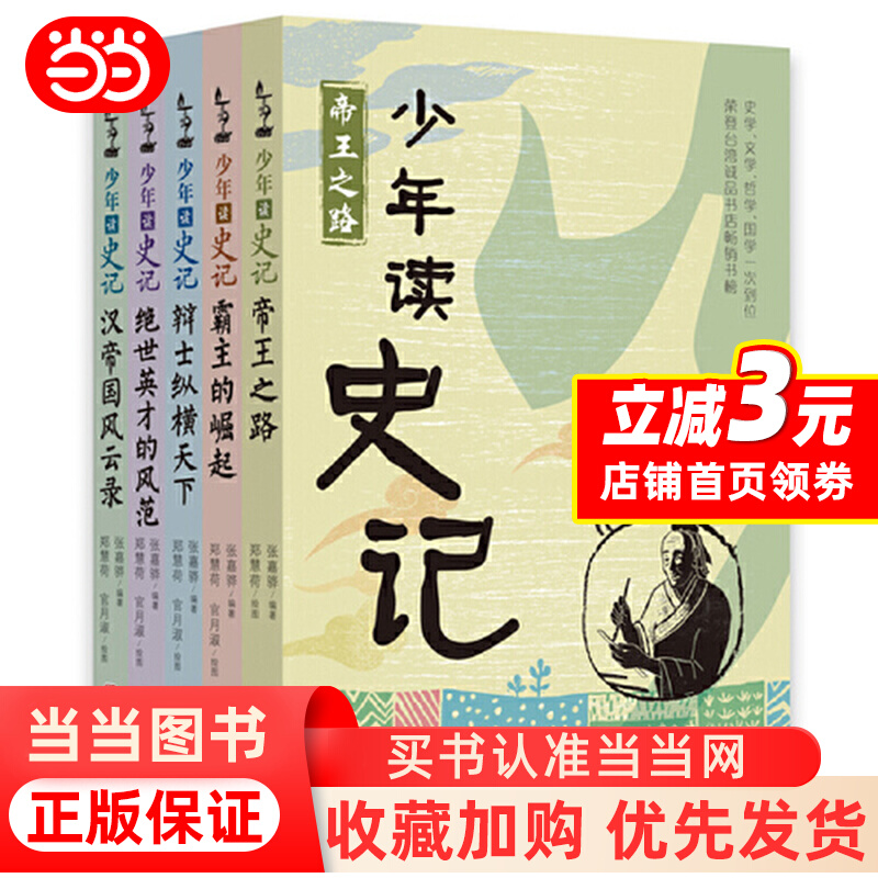 正版童书正版童书 少年读史记全5册少年读史记6-12岁儿童小学生青少年少儿文学帝王传记国学寓言历史故事读物课外阅读书籍