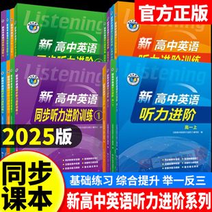 2025秋维克多新高中英语听力进阶系列人教版外研版北师版译林版高中英语高一二三年级听力专项练习培优进阶练习必刷题