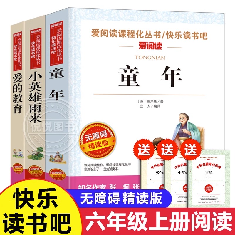 爱阅读 爱的教育童年小英雄雨来 语文课外书籍读物小学生成长 六年级励志文