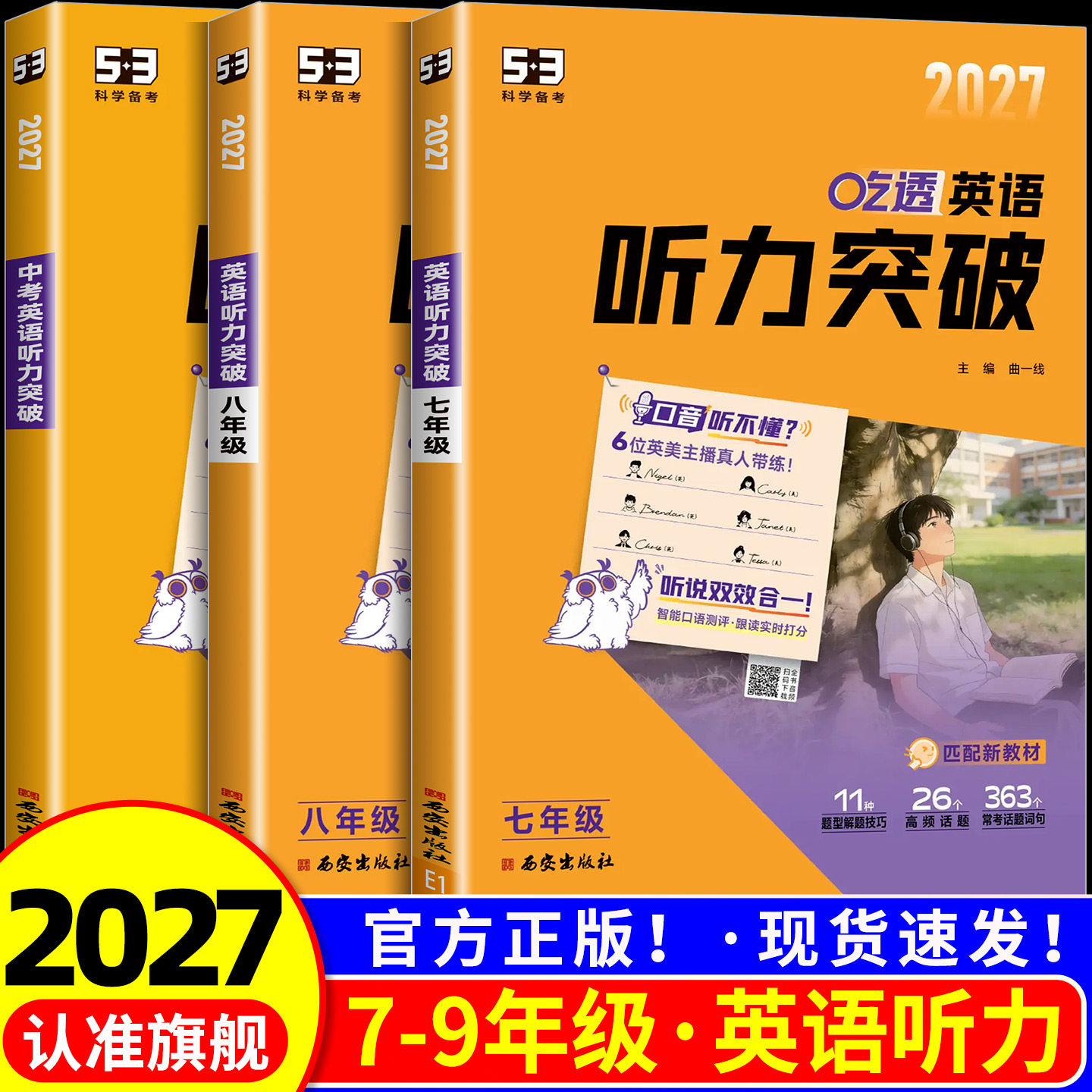 2027版53英语听力突破七年级八年级九年级中考 初一初二初三上册下册初中同步专项训练题人教版阅读理解与完形填空语法练习册五三
