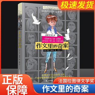 正版 长青藤 奇案 作文里 15岁中小学生课外阅读书籍 大奖小说书系 第3辑 青少年儿童文学故事三四年级课外书