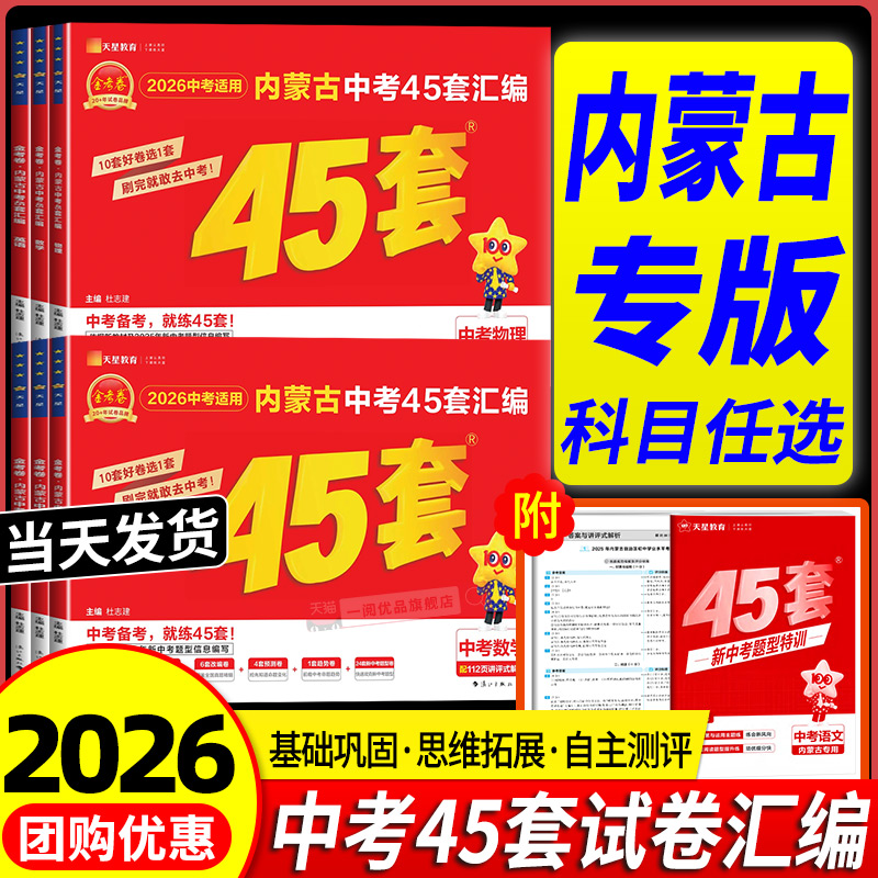 2026内蒙古中考45套汇编中考真题模拟试卷数学语文英语物理化学政治历史生物地理会考真题卷2025全套金考卷初三九年级天星教育官方