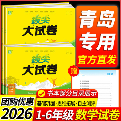 2026春青岛版山东专用小学数学拔尖大试卷青岛版数学一二三四五六年级上册下册试卷测试卷全套同步单元卷真题必刷卷期末冲刺一百分