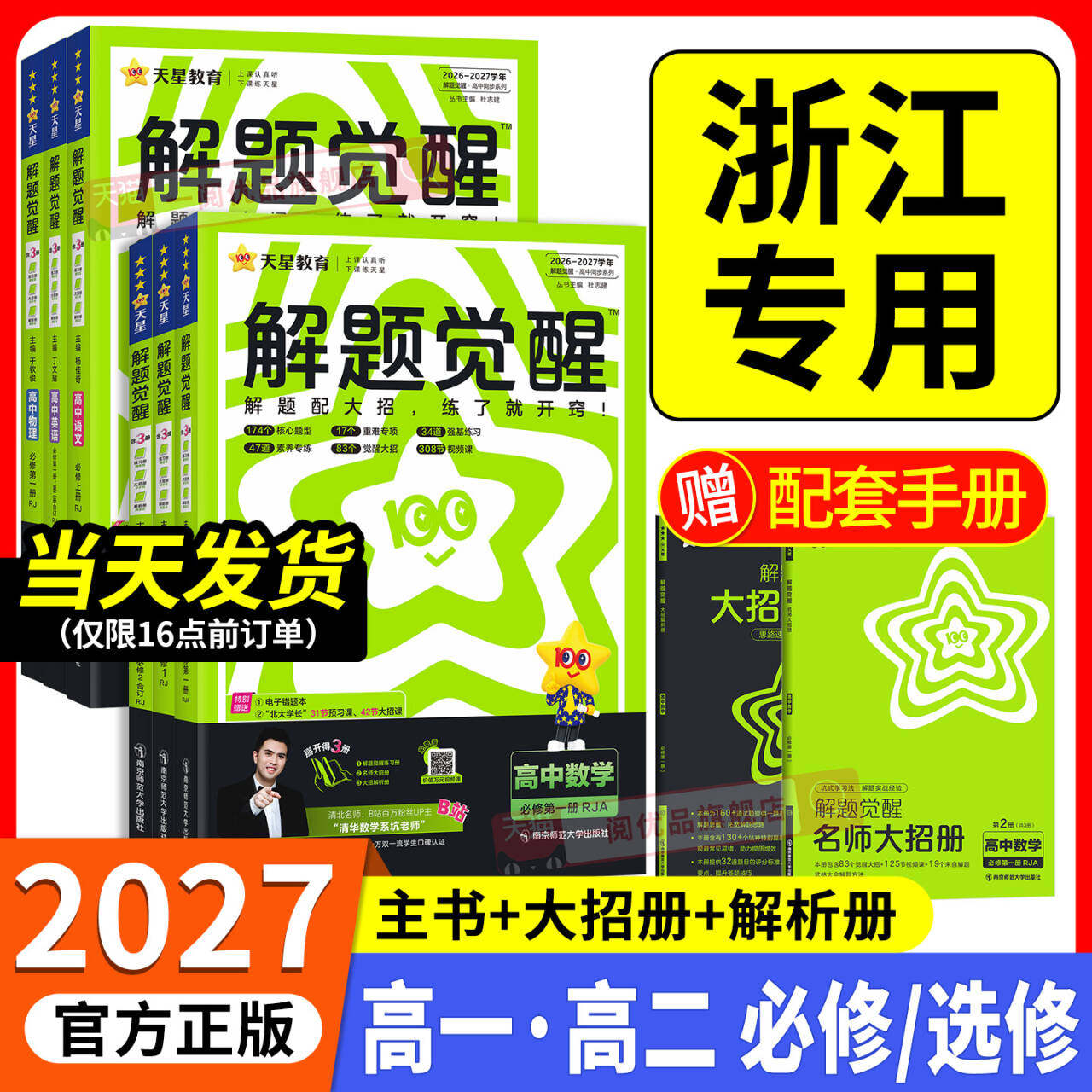 浙江专用】解题觉醒高中同步图片