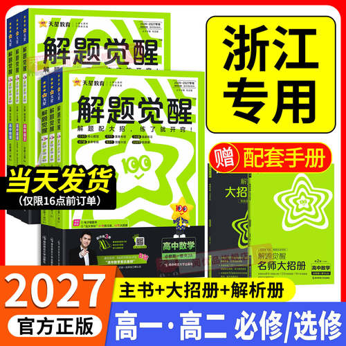 浙江专用】解题觉醒高中同步