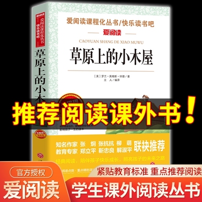 阅读语文教材推荐丛书草原小木屋