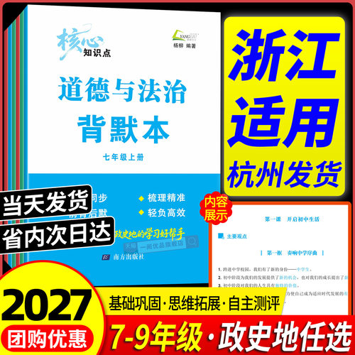 浙江适用 2026秋杨柳背默本练习精编七八九年级上册下册道德与法治中国历史地理知识点梳理初一二三课本同步练习册专项训练题 - 封面
