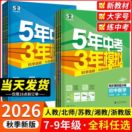【当天发货】五年中考三年模拟