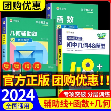 2024作业帮初中几何48模型数学题解中考辅助线函数中考热搜题初中几何辅助线几何模型数学培优专项训练练习题中考一二三轮复习资料