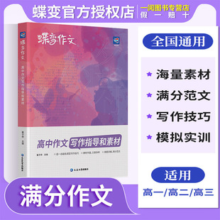 高三语文专项训练题辅导精选议论文记叙文技巧大全必备指导书籍 语文真题满分范文选 2024版 蝶变作文高中作文写作指导与素材高考版