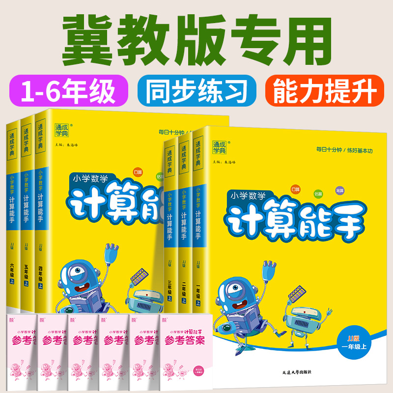 冀教版专用 2025春小学数学计算能手一二三四五六年级上册下册河北数学冀教版全套同步练习专项计算题强化训练口算天天练口算题卡