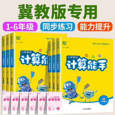 冀教版专用 2025春小学数学计算能手一二三四五六年级上册下册河北数学冀教版全套同步练习专项计算题强化训练口算天天练口算题卡