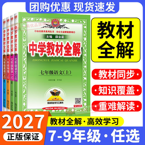 薛金星2027新版中学教材全解