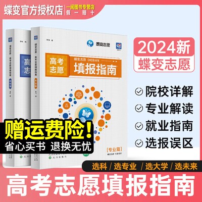 2024蝶变高考报考专业指南 高校招生名牌大学介绍高考志愿填报一本通高考报考热门专业详解报考大学的书这就是我要的专业