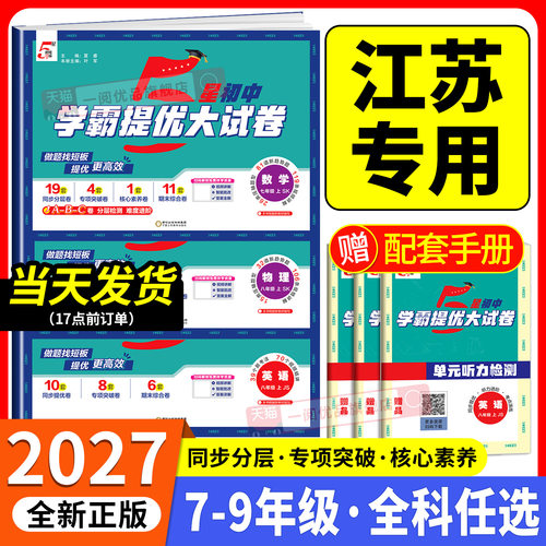 【江苏专用】学霸提优大试卷