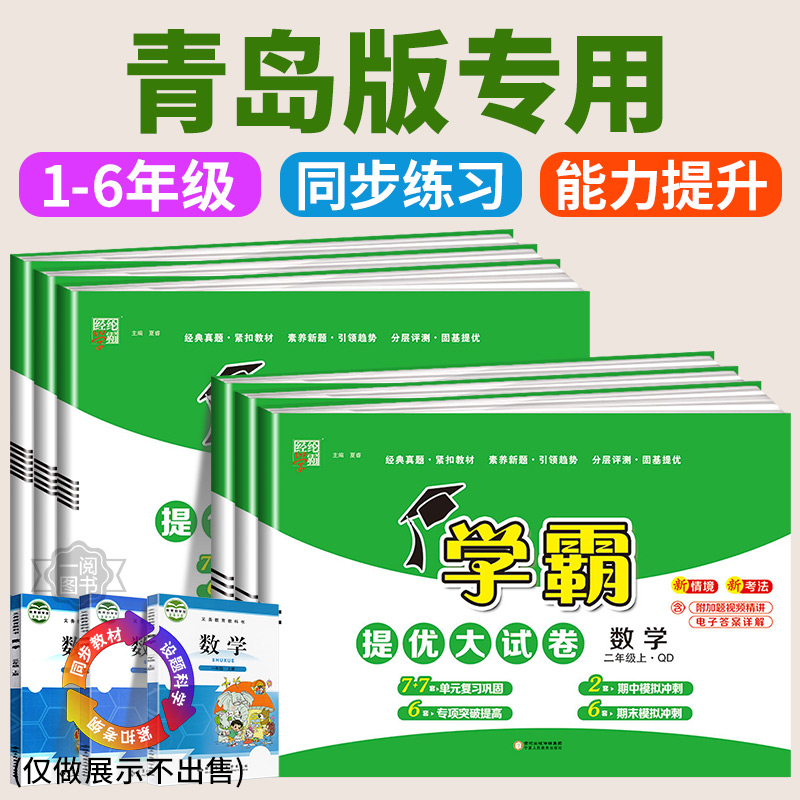 2025版山东青岛版专用小学学霸提优大试卷数学一二三四五六年级上册下册数学青岛版63制全套教材同步测试卷练习册单元期末训练题