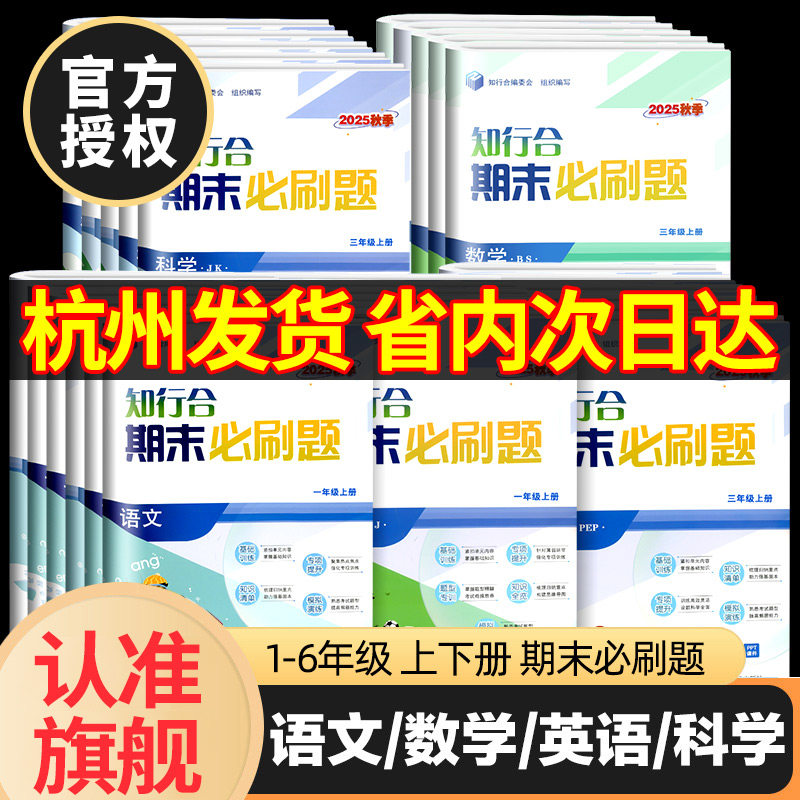知行合期末必刷题一二三四五六年级上下册语文数学英语科学人教科版小学单元测试卷子冲刺100分期末直通车复习教辅资料杭州