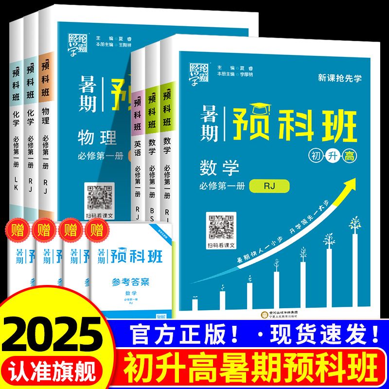 经纶学典暑期预科班初升高全套