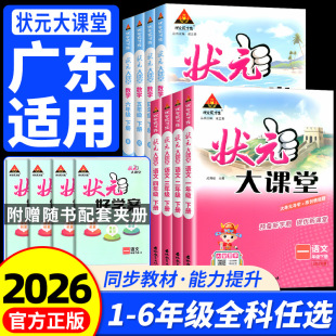 小学教材全解读同步课堂笔记课前预习随堂专项练习册 大课堂一二三年级四五年级六年级上册下册语文数学英语人教版 广东适用 状元