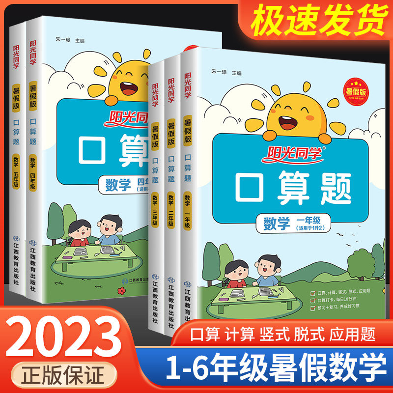 2023阳光同学暑假口算题卡小学一二三四五年级升六年级上下册衔接数学一升二天天练口算巧算速算训练计算题强化专项训练暑假作业题