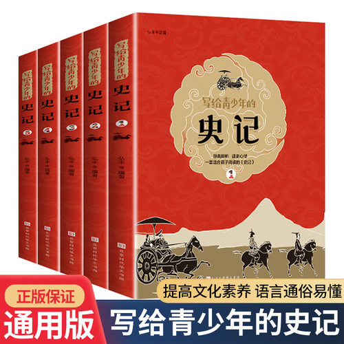 写给青少年的史记小学生版