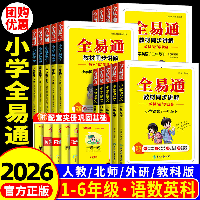 2026新版 全易通三年级四年级五年级六年级上册下册一二年级语文数学英语人教版全套小学课本教材解读同步全解随堂课堂笔记讲解书
