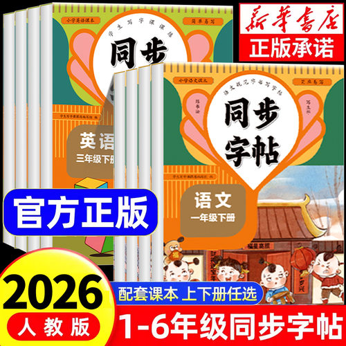 小学语文同步练字帖人教版一二年级三年级四五六年级上册语文英语同步字帖练字小学生专用正楷生字描红本钢笔硬笔练字本每日一练
