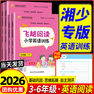 湖南湘少版2026飞越阅读小学英语训练三四五六年级上册下册张鑫友英语系列教材同步练习拓展阅读理解专项强化训练短文阅读真题