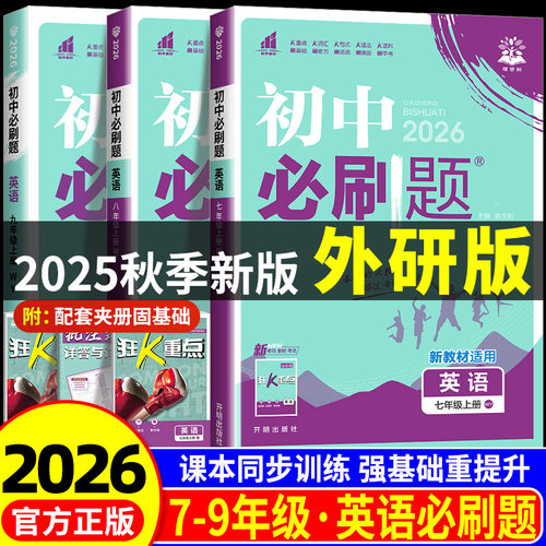 【2026新版】外研社版初中必刷题