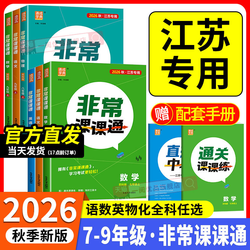 【江苏专用】初中非常课课通图片