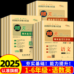 15天巧夺100分一二三年级四年级五年级六年级上册下册语文数学英语试卷测试卷全套人教版 期中期末考试卷 北师大小学同步练习册单元