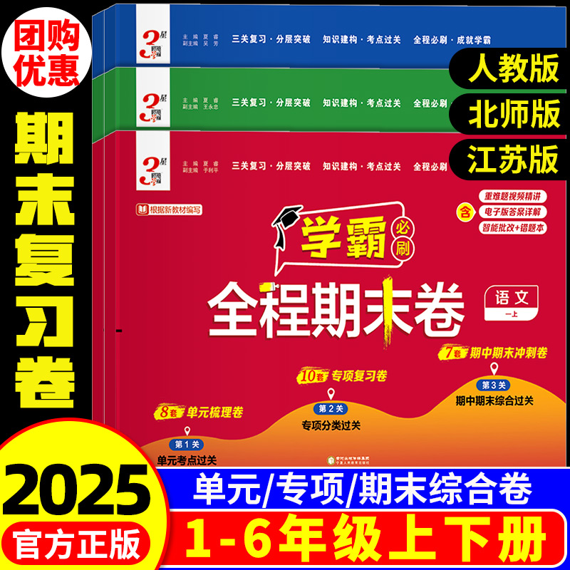 【今日热销】学霸全程期末必刷卷