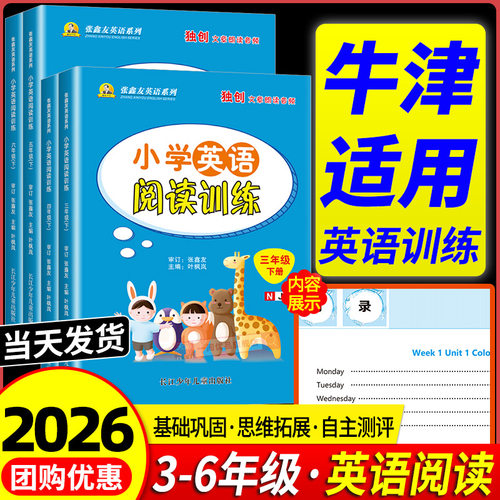沪教牛津版2026小学英语阅读训练三四五六年级上册下册张鑫友英语系列教材同步练习拓展阅读理解专项强化训练短文阅读真题上海