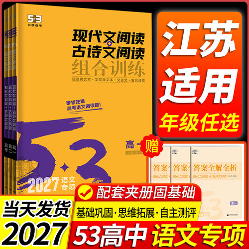 53语文高中现代文阅读古诗文阅读